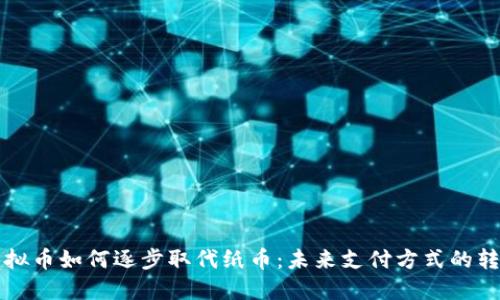 虚拟币如何逐步取代纸币：未来支付方式的转变