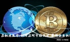 : 虚拟币熊市：如何应对市