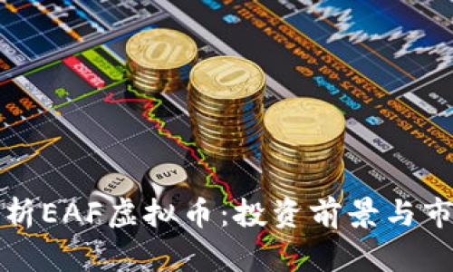 全面解析EAF虚拟币：投资前景与市场动态