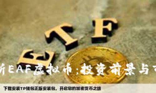 全面解析EAF虚拟币：投资前景与市场动态