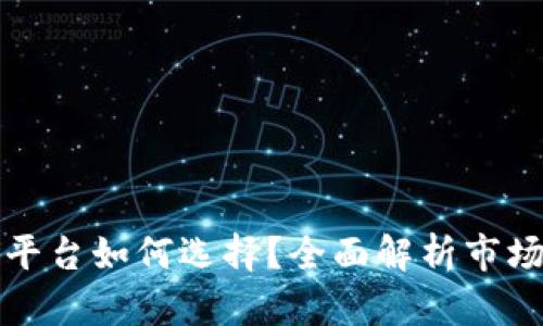 虚拟币交易平台如何选择？全面解析市场前景与风险