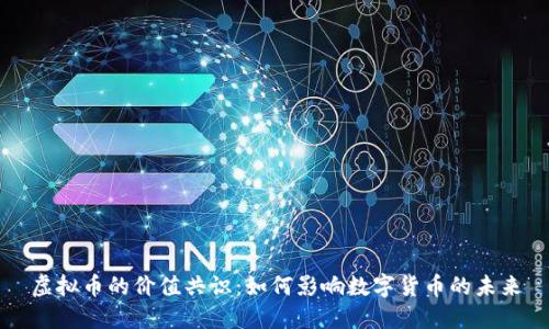 虚拟币的价值共识：如何影响数字货币的未来