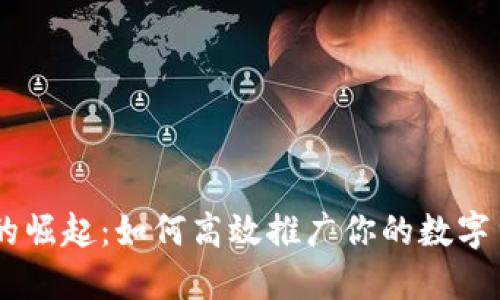 虚拟币的崛起：如何高效推广你的数字货币项目