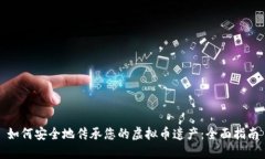 如何安全地传承您的虚拟