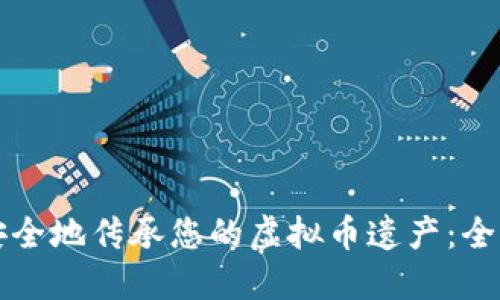 如何安全地传承您的虚拟币遗产：全面指南