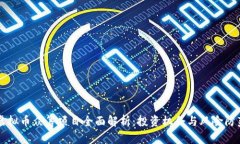 虚拟币众筹项目全面解析