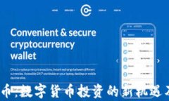   CEEC虚拟币：数字货币投