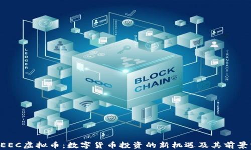 
  CEEC虚拟币：数字货币投资的新机遇及其前景分析