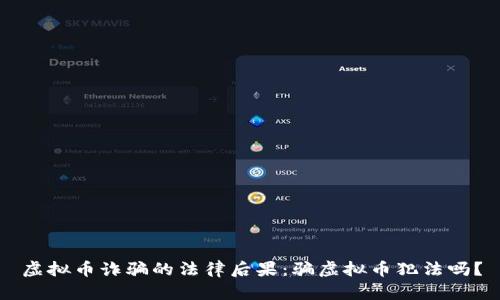 虚拟币诈骗的法律后果：骗虚拟币犯法吗？