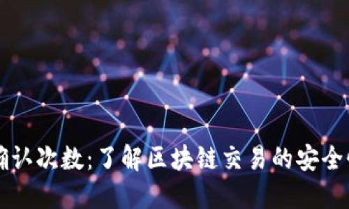 虚拟币确认次数：了解区块链交易的安全性与速度