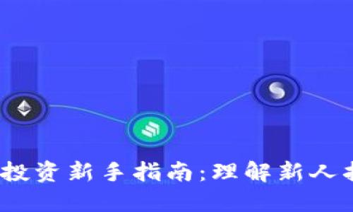 2023年虚拟币投资新手指南：理解新人指数及其重要性