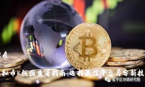 优质

虚拟币K线图查看指南：选择最佳平台与分析技巧