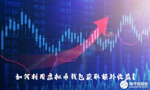 如何利用虚拟币钱包获取额外收益？