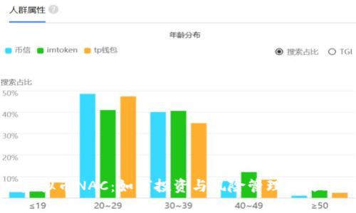 虚拟币NAC：如何投资与风险管理全攻略
