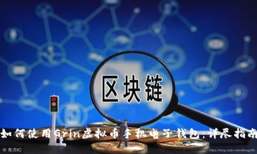 如何使用Grin虚拟币手机电子钱包：详尽指南