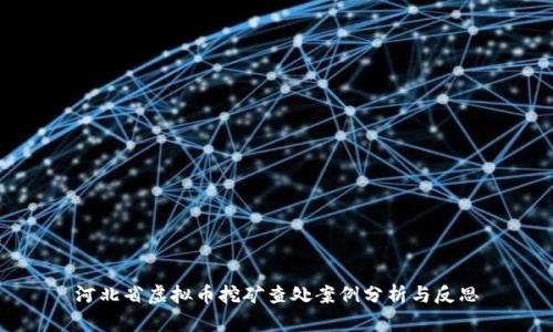 河北省虚拟币挖矿查处案例分析与反思