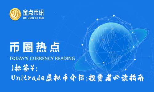 （标签）：  
Unitrade虚拟币介绍：投资者必读指南
