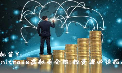 （标签）：  
Unitrade虚拟币介绍：投资者必读指南