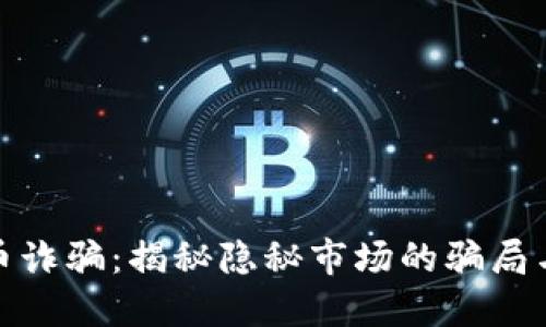 武宁虚拟币诈骗：揭秘隐秘市场的骗局与防范措施