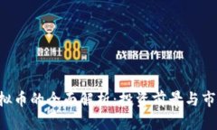 LVC虚拟币的全面解析：投