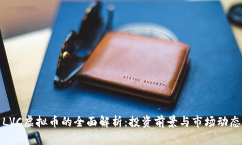 LVC虚拟币的全面解析：投资前景与市场动态