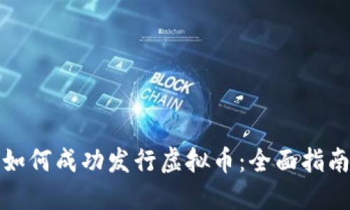 如何成功发行虚拟币：全面指南