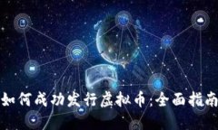 如何成功发行虚拟币：全