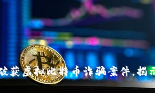 盐城警方成功破获虚拟比特币诈骗案件，揭示数字货币暗流