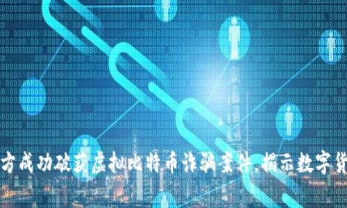 盐城警方成功破获虚拟比特币诈骗案件，揭示数字货币暗流