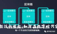 虚拟币投注的崛起：如何