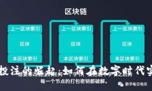 虚拟币投注的崛起：如何在数字时代实现盈利