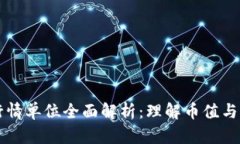 虚拟币行情单位全面解析