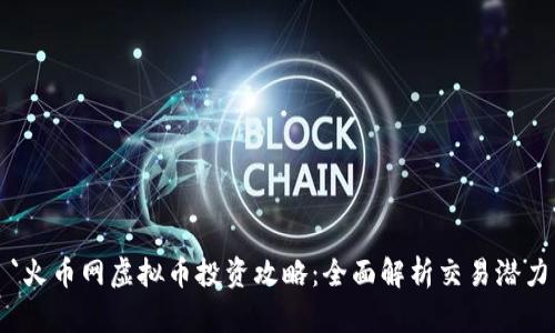 `火币网虚拟币投资攻略：全面解析交易潜力