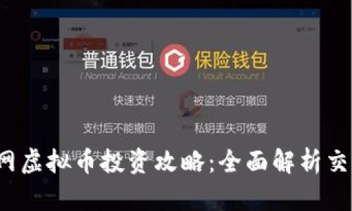 `火币网虚拟币投资攻略：全面解析交易潜力
