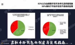 虚拟币冷钱包的创建与使