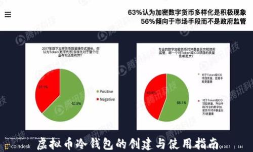 
虚拟币冷钱包的创建与使用指南