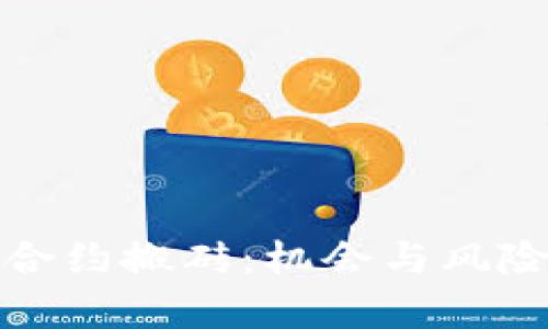全面解析虚拟币合约搬砖：机会与风险并存的投资策略