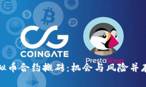 全面解析虚拟币合约搬砖：机会与风险并存的投资策略
