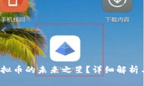 马云币：虚拟币的未来之星？详细解析与投资指南