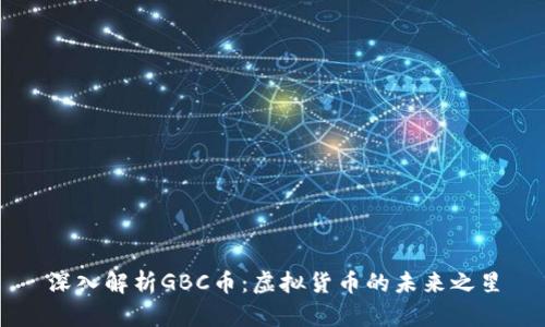 深入解析GBC币：虚拟货币的未来之星
