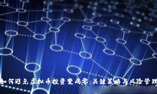 如何避免虚拟币投资变成零：关键策略与风险管理