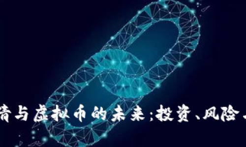 了解郭倩倩与虚拟币的未来：投资、风险与机遇分析