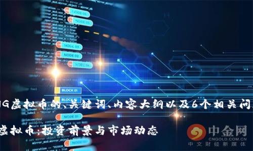 以下是关于ONG虚拟币的、关键词、内容大纲以及6个相关问题的详细介绍。

全面解析ONG虚拟币：投资前景与市场动态