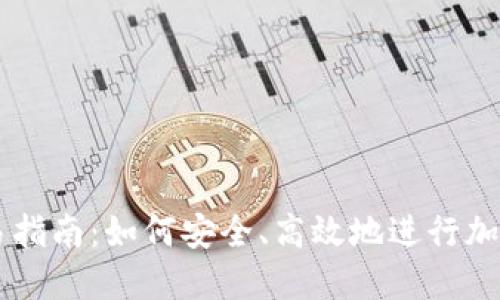虚拟币交易指南：如何安全、高效地进行加密货币交易