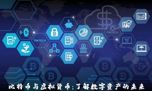 
比特币与虚拟货币：了解数字资产的未来