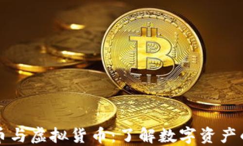 
比特币与虚拟货币：了解数字资产的未来