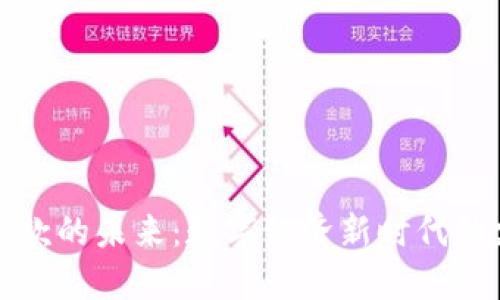 虚拟币付款的未来：数字经济新时代的支付革命