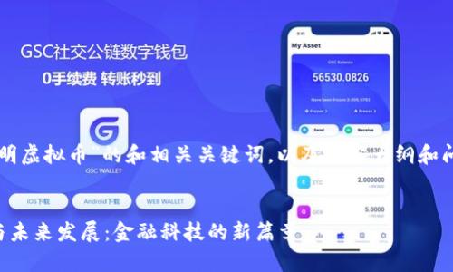 以下是关于“发明虚拟币”的和相关关键词，以及内容大纲和问题介绍的方案。

:
虚拟币的发明与未来发展：金融科技的新篇章