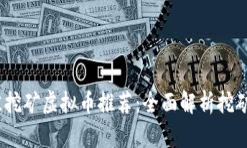 2023年最佳挖矿虚拟币推荐：全面解析挖矿和投资策略