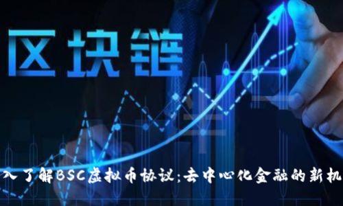 深入了解BSC虚拟币协议：去中心化金融的新机遇